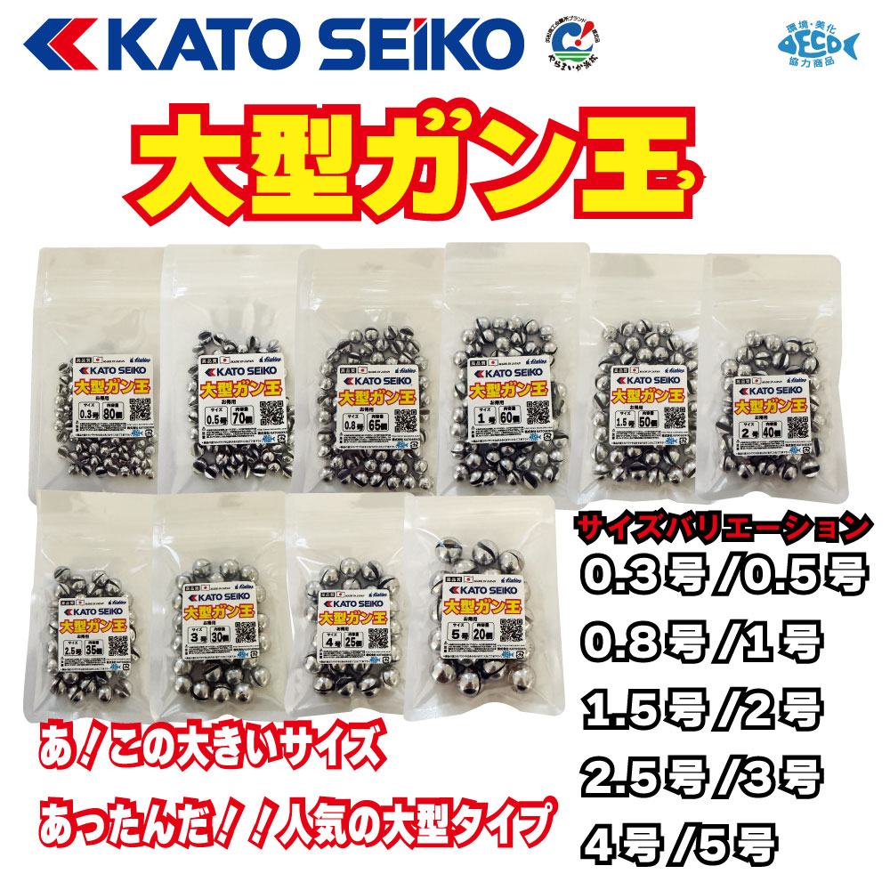 大型ガン玉　0.3号～5号　お徳用