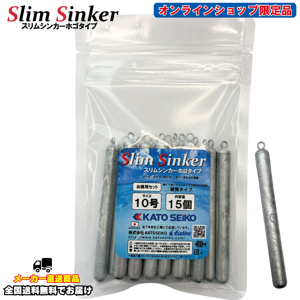 スリムシンカー　1号～10号　お徳用