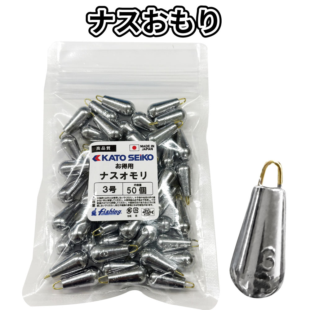 ナスおもり　0.5号～30号　お徳用