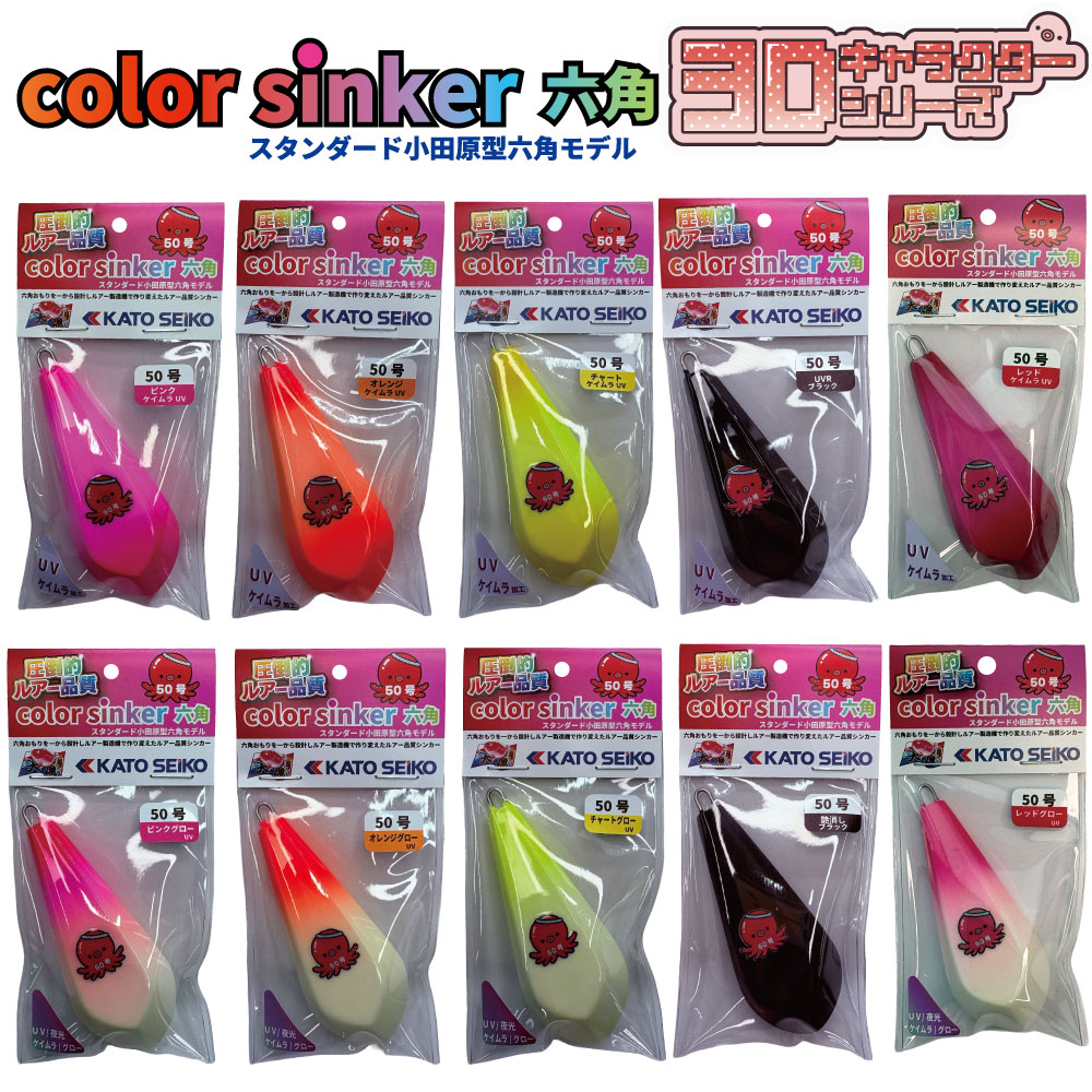 カラーシンカー 六角 50号3Dキャラクターシリーズ 2Pacセット