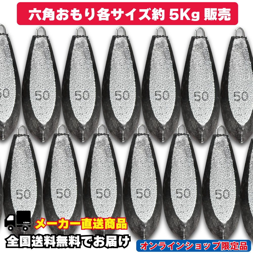 六角おもり　15号～150号　約5kgセット
