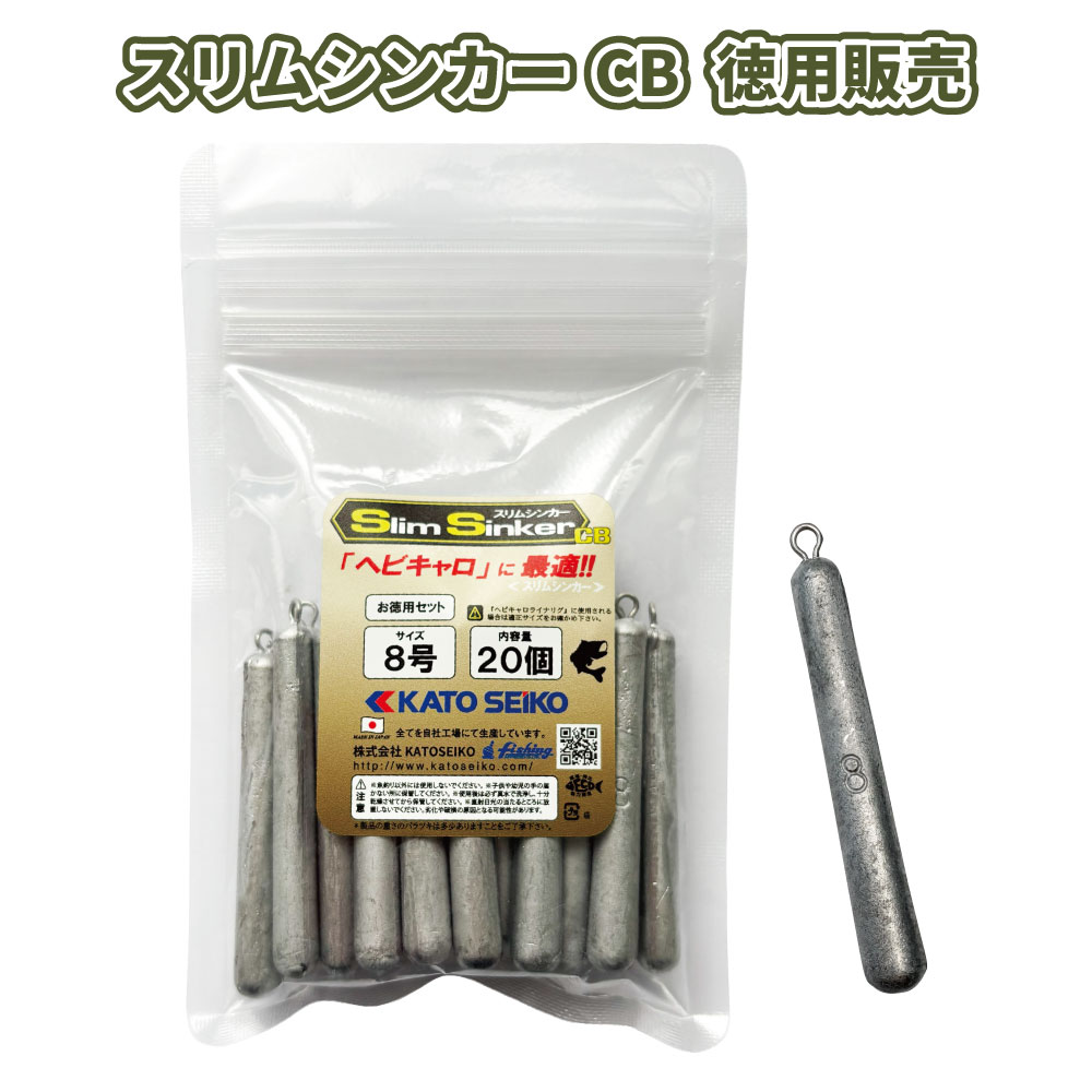 スリムシンカーCB　1号～15号　お徳用