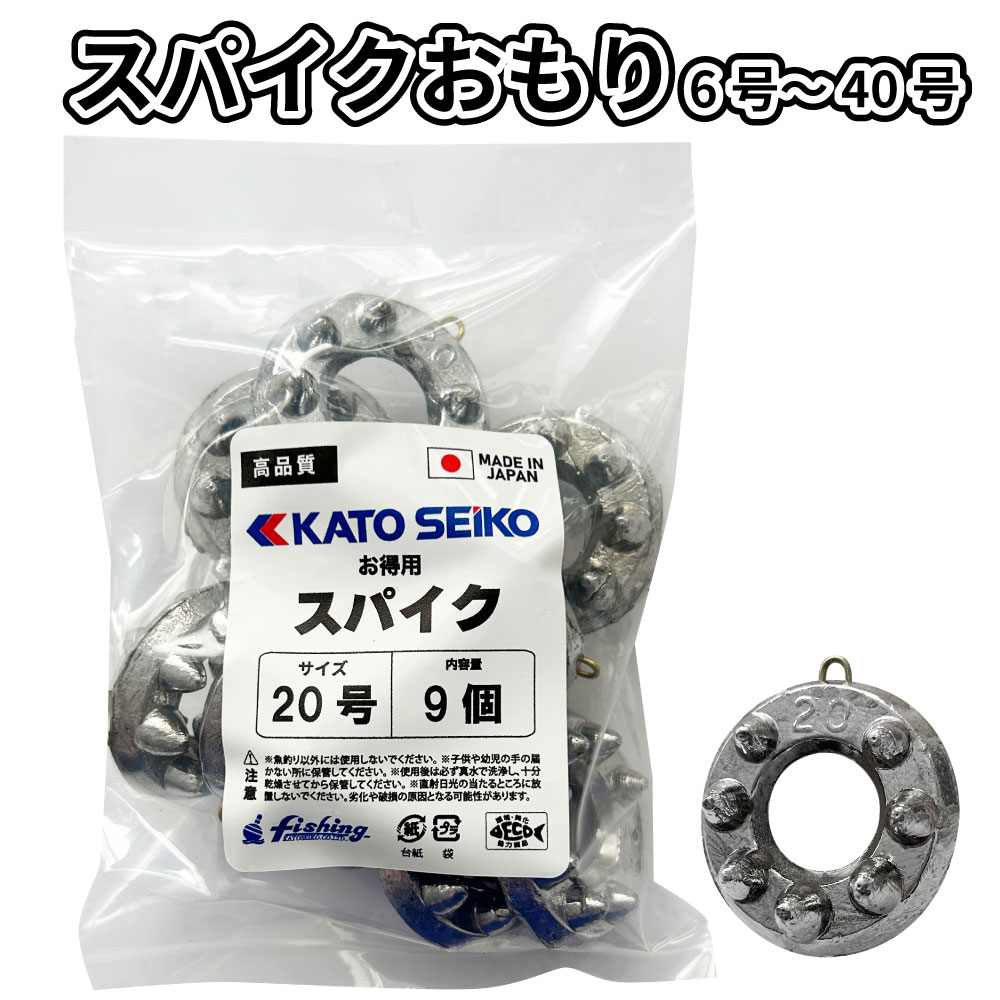 スパイクおもり　6号～40号　お徳用