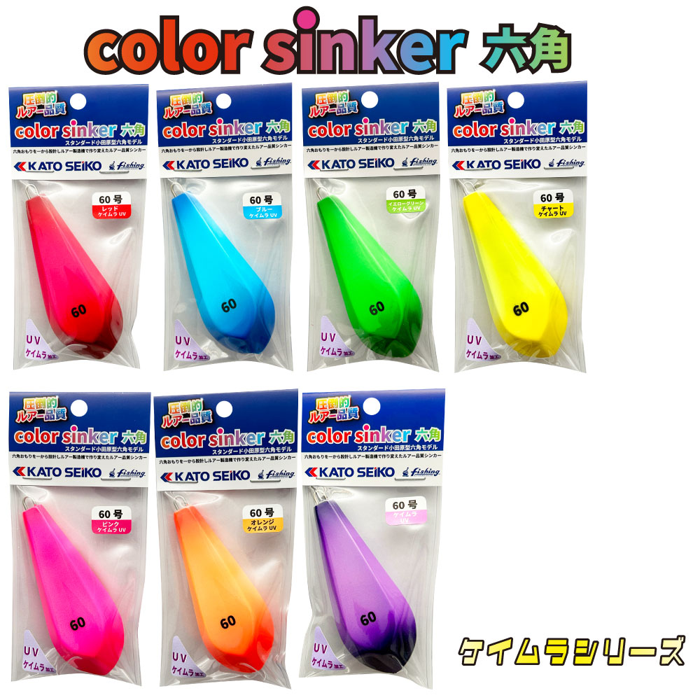 カラーシンカー 六角 60号 UVRモデル 2パックセット