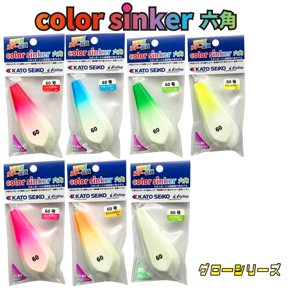 カラーシンカー 六角 60号 グローモデル 2パックセット