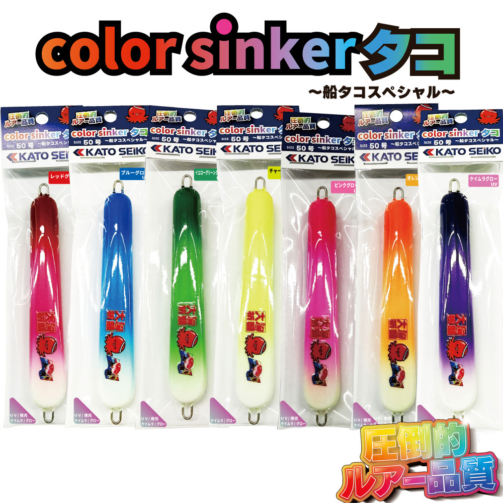 カラーシンカータコ (ホゴおもり) 50号 2パックセット