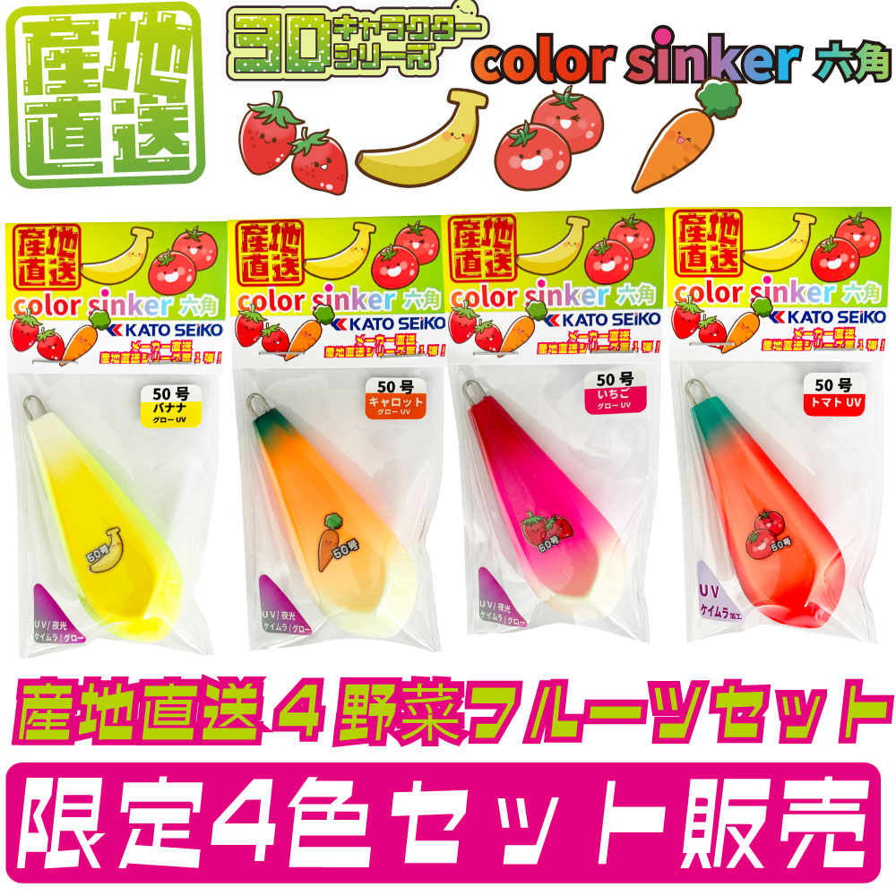カラーシンカー六角3D キャラクターシリーズ 産地直送 野菜フルーツ4種盛りセット
