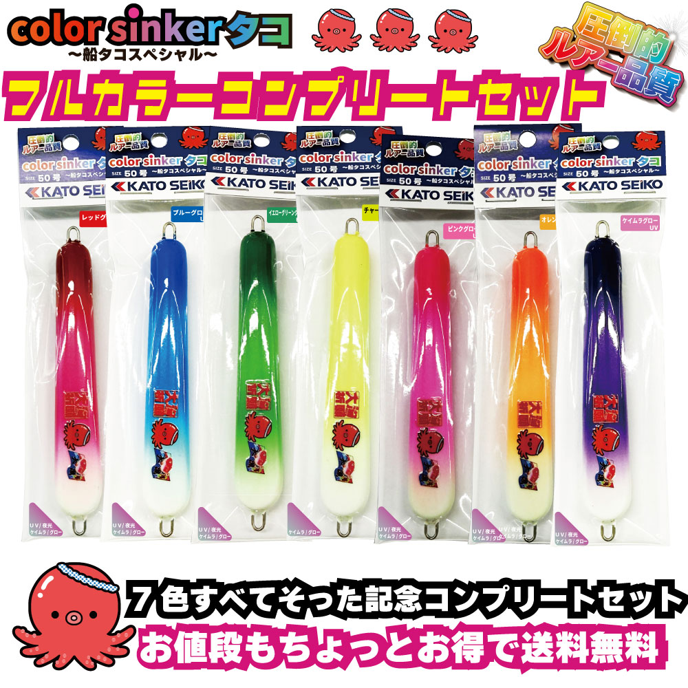 カラーシンカータコ (ホゴおもり) 50号 コンプリートセット