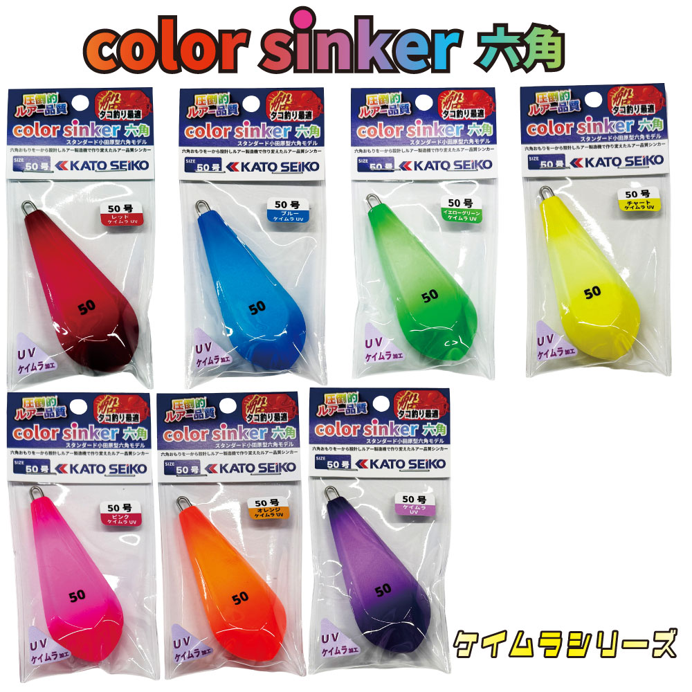 カラーシンカー 六角 50号 UVRモデル 2パックセット