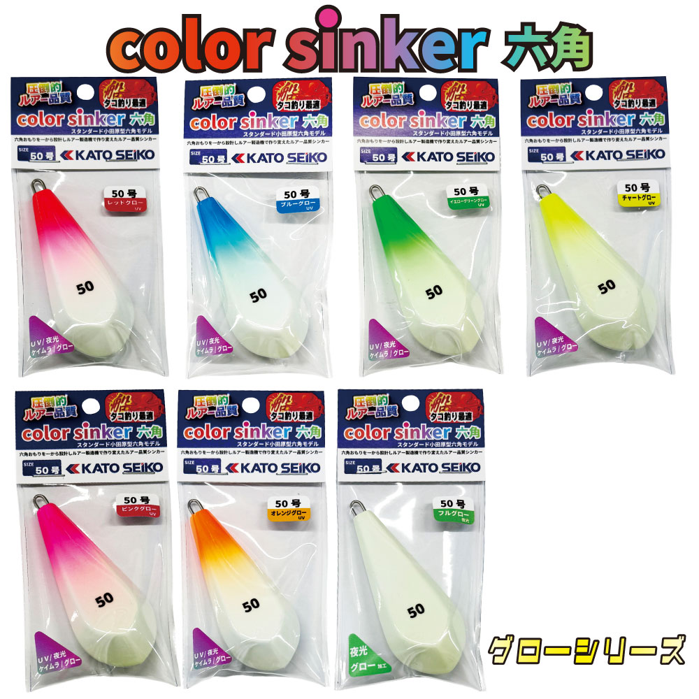 カラーシンカー 六角 50号 グローモデル 2パックセット
