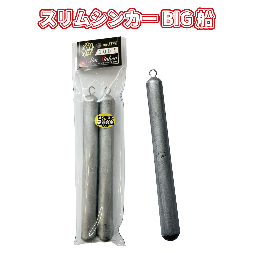 スリムシンカーBIG～船～　1パック